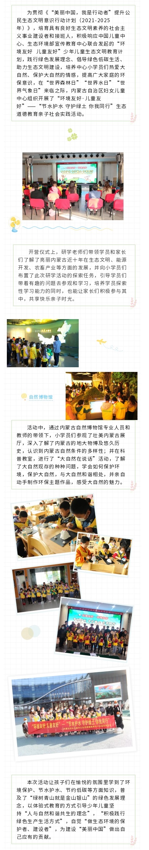 “环境友好·儿童友好 ”——“节水护水 守护绿土 你我同行”——内蒙古自治区妇女儿童中心生态道德教育亲子社会实践活动精彩回顾.jpg