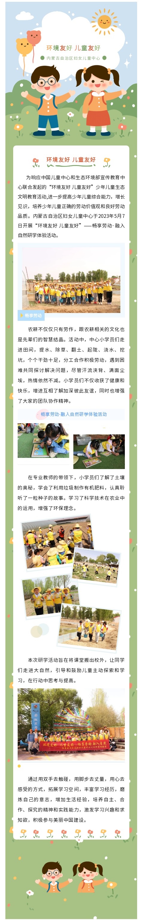 7.“环境友好 儿童友好”——畅享劳动·融入自然研学体验活动！.jpg